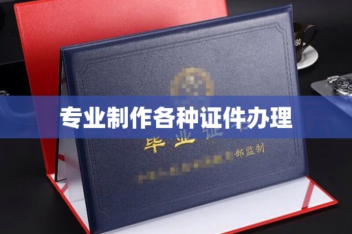 息烽专业制作各种证件办理